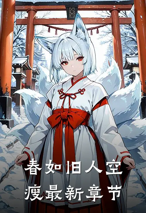 春如旧人空瘦最新章节