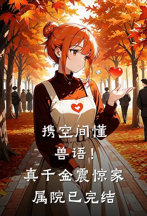 携空间懂兽语！真千金震惊家属院已完结
