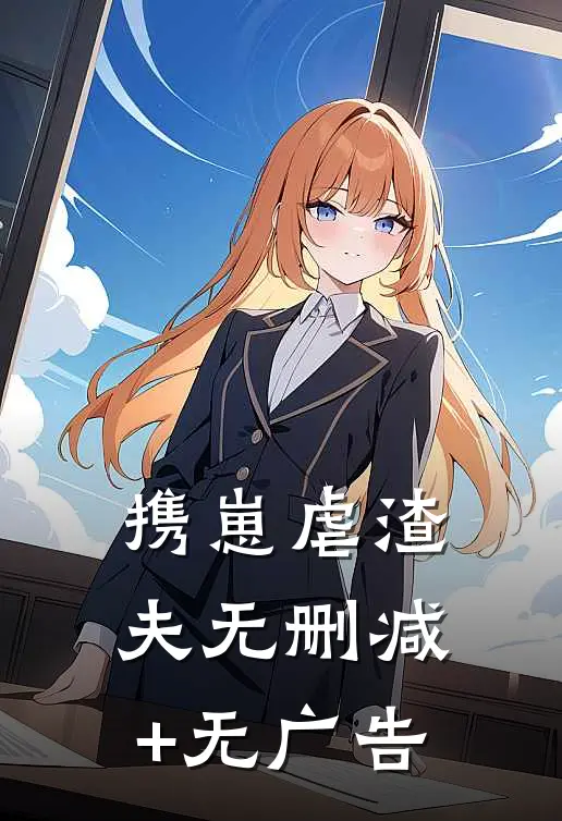 携崽虐渣夫无删减+无广告
