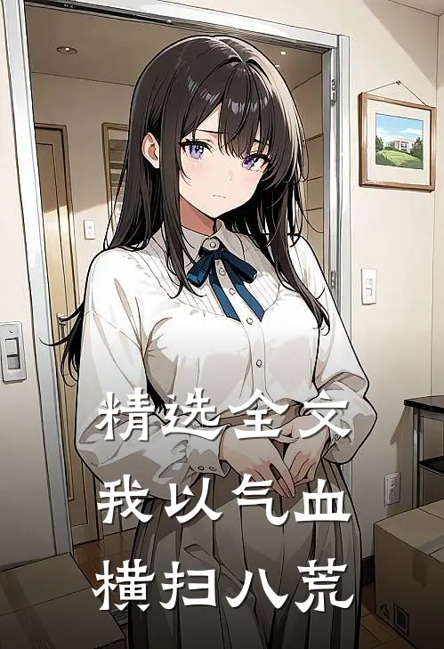 精选全文我以气血横扫八荒
