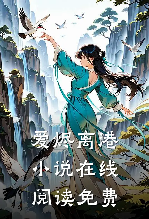 爱烬离港小说在线阅读免费