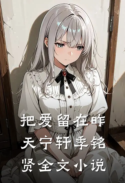 把爱留在昨天宁轩季铭贤全文小说