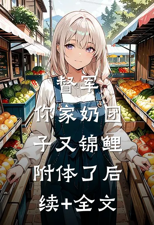 督军，你家奶团子又锦鲤附体了后续+全文