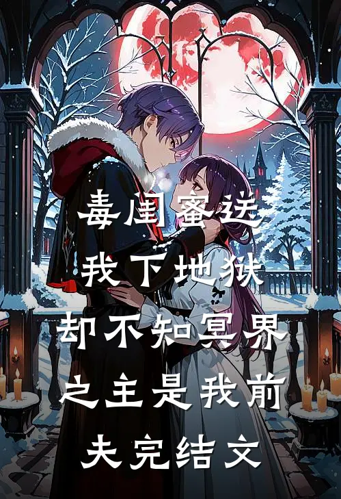 毒闺蜜送我下地狱，却不知冥界之主是我前夫完结文
