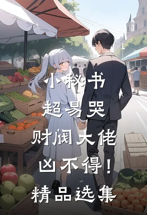 小秘书超易哭，财阀大佬凶不得！精品选集