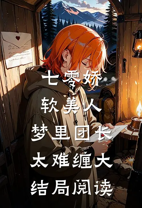 七零娇软美人，梦里团长太难缠大结局阅读