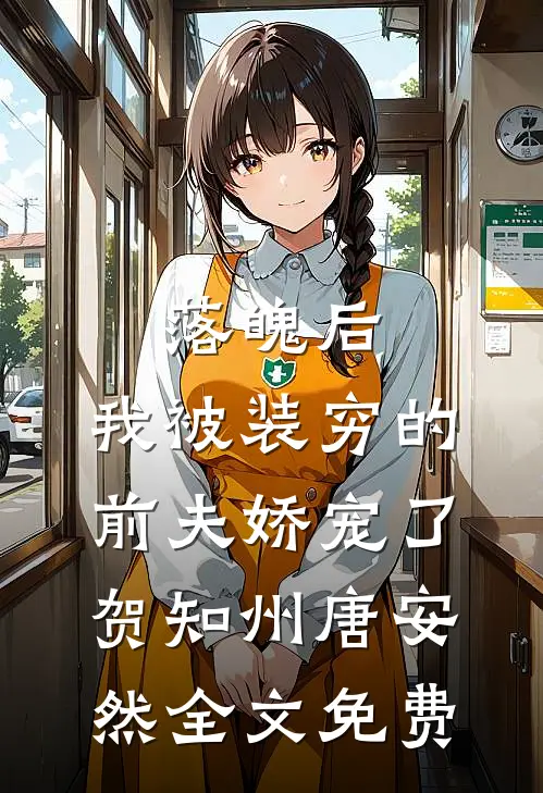 落魄后，我被装穷的前夫娇宠了贺知州唐安然全文免费
