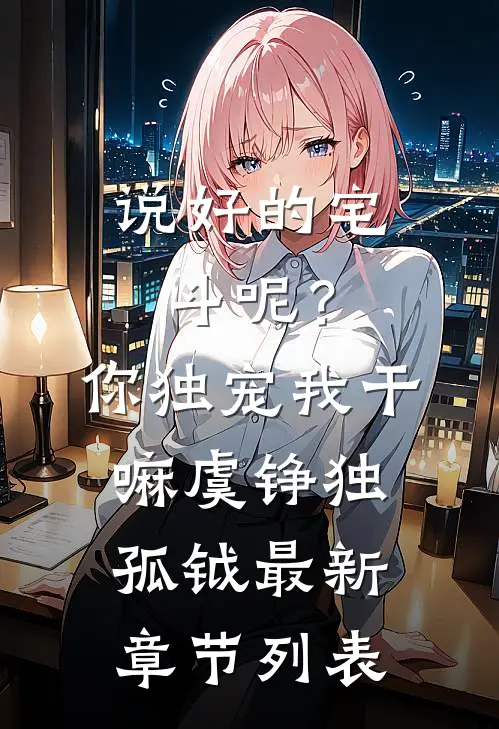 说好的宅斗呢？你独宠我干嘛虞铮独孤钺最新章节列表