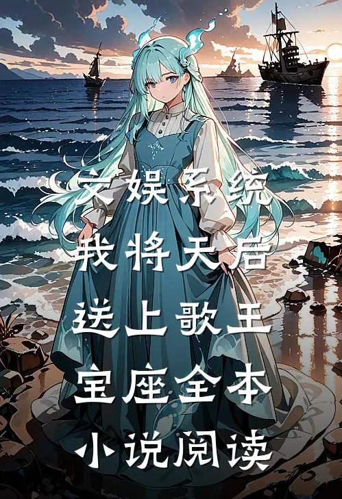 文娱系统：我将天后送上歌王宝座全本小说阅读