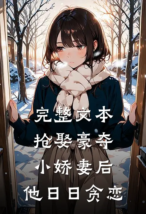完整文本抢娶豪夺小娇妻后，他日日贪恋