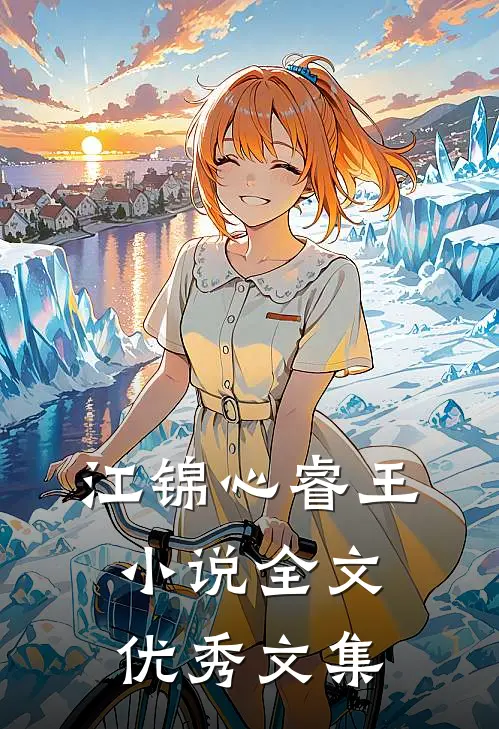江锦心睿王小说全文优秀文集