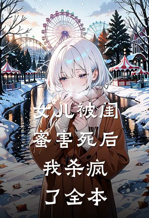 女儿被闺蜜害死后，我杀疯了全本