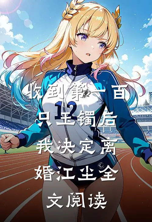 收到第一百只玉镯后，我决定离婚江尘全文阅读