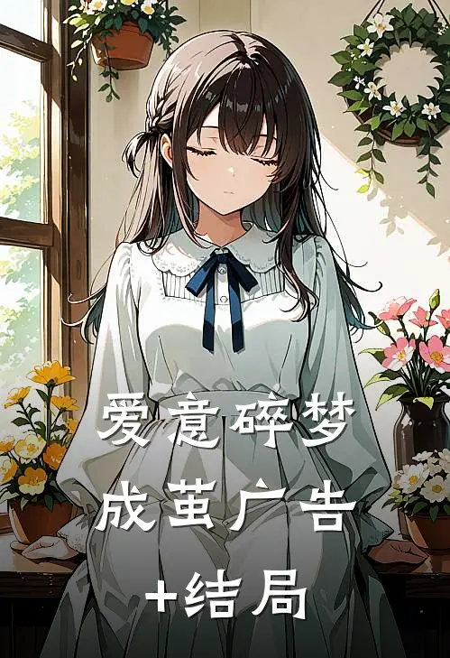 爱意碎梦成茧广告+结局
