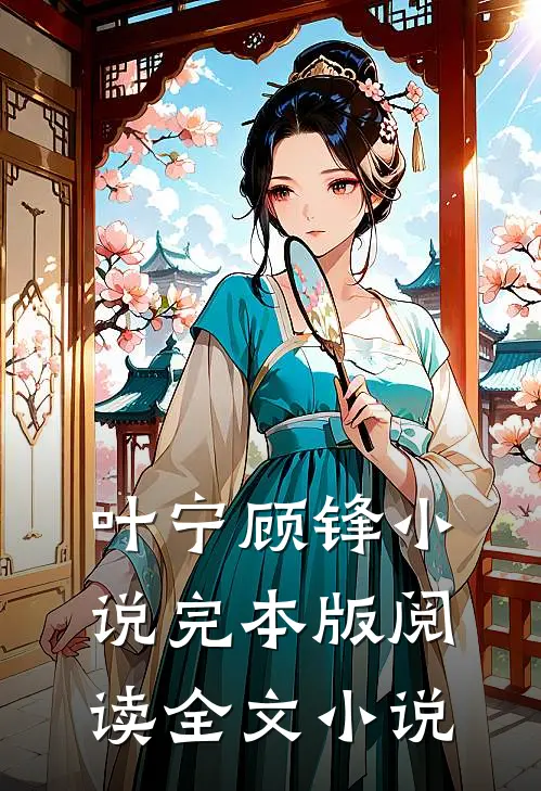 叶宁顾锋小说完本版阅读全文小说