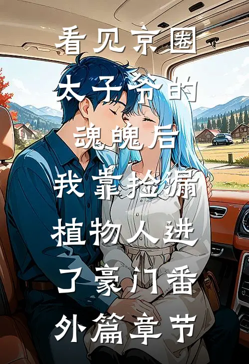 看见京圈太子爷的魂魄后，我靠捡漏植物人进了豪门番外篇章节