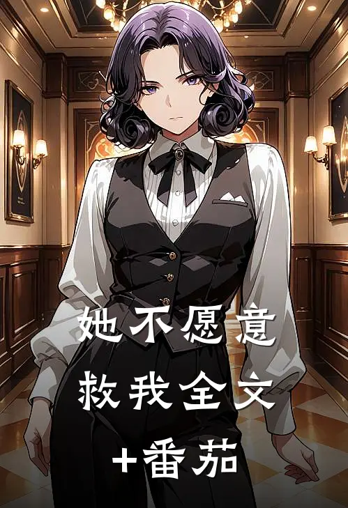 她不愿意救我全文+番茄
