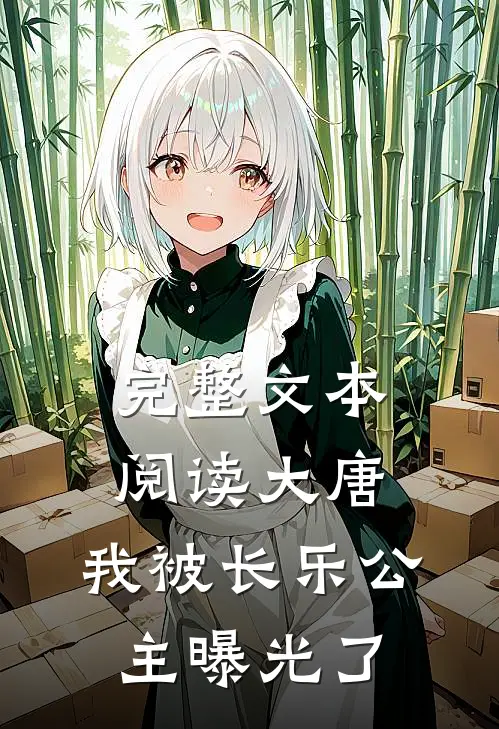 完整文本阅读大唐：我被长乐公主曝光了