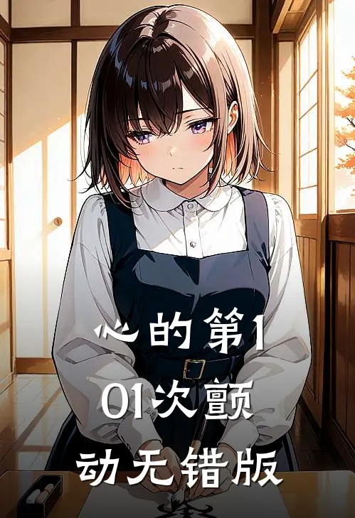 心的第101次颤动无错版