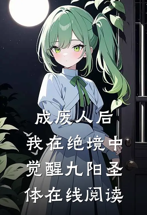 成废人后，我在绝境中觉醒九阳圣体在线阅读