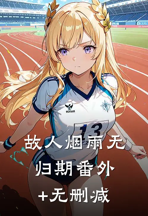 故人烟雨无归期番外+无删减