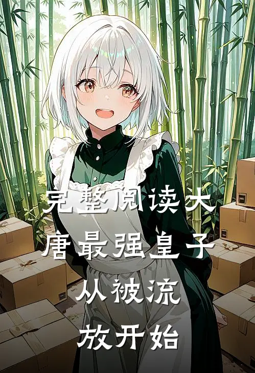 完整阅读大唐最强皇子：从被流放开始