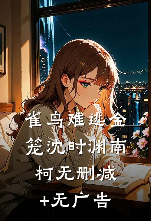 雀鸟难逃金笼沈时渊南柯无删减+无广告