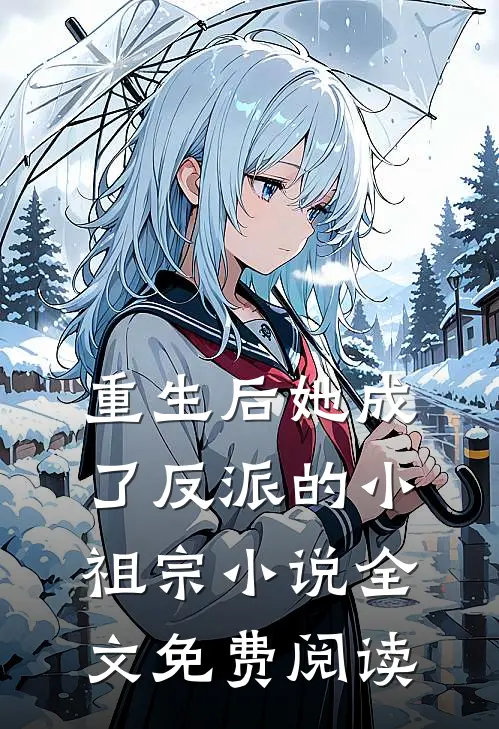 重生后她成了反派的小祖宗小说全文免费阅读