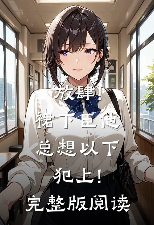 放肆!裙下臣他总想以下犯上!完整版阅读
