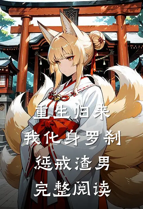 重生归来，我化身罗刹惩戒渣男完整阅读