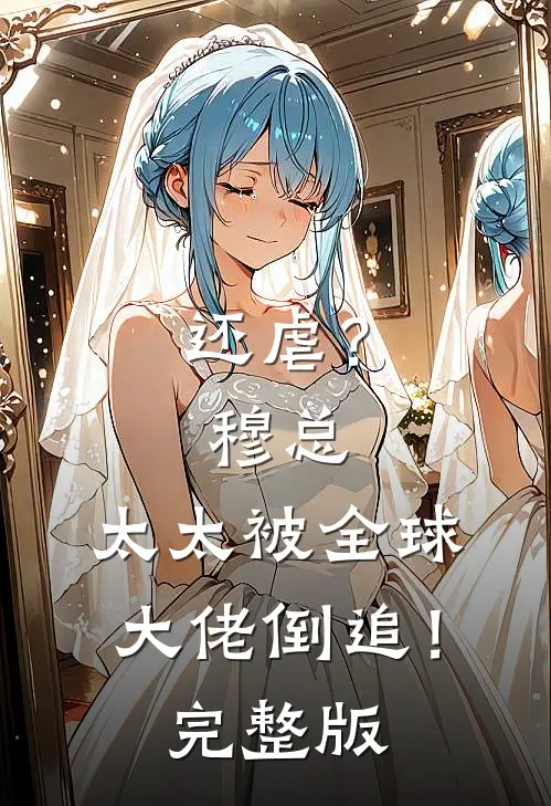 还虐？穆总，太太被全球大佬倒追！完整版