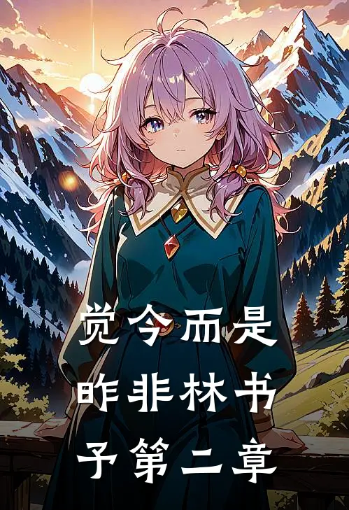 觉今而是昨非林书予第二章