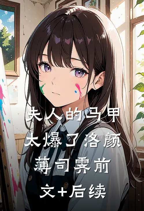 夫人的马甲太爆了洛颜薄司霁前文+后续