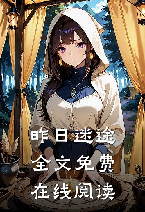 昨日迷途全文免费在线阅读