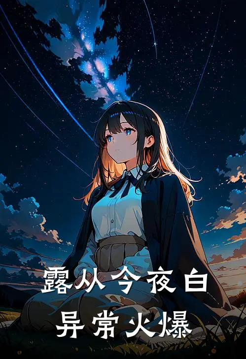 露从今夜白异常火爆