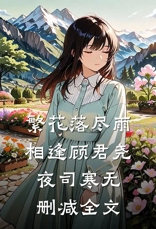 繁花落尽雨相逢顾君尧夜司寒无删减全文