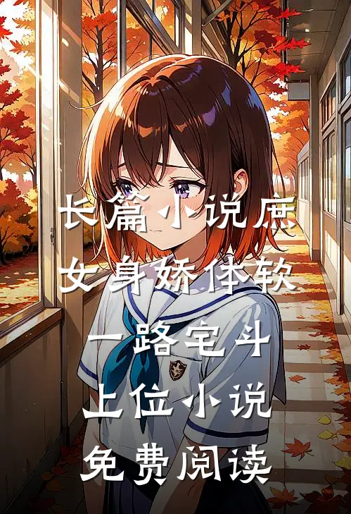 长篇小说庶女身娇体软,一路宅斗上位小说免费阅读