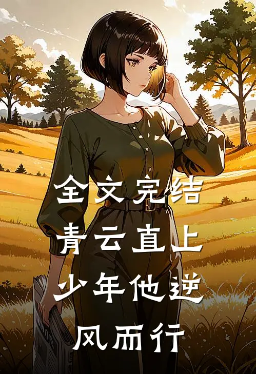 全文完结青云直上：少年他逆风而行