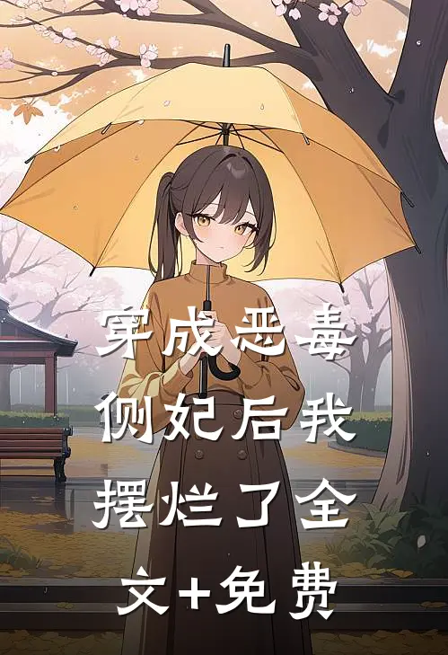 穿成恶毒侧妃后我摆烂了全文+免费