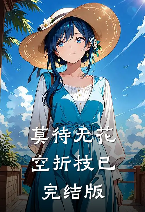 莫待无花空折枝已完结版