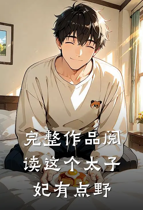 完整作品阅读这个太子妃有点野