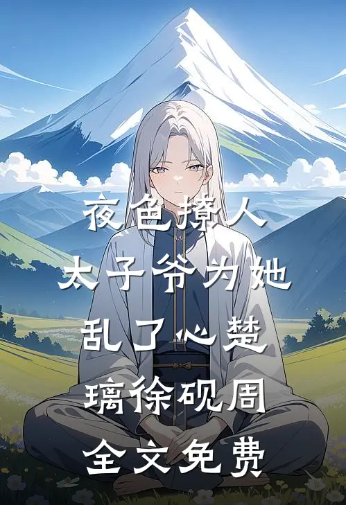 夜色撩人，太子爷为她乱了心楚璃徐砚周全文免费