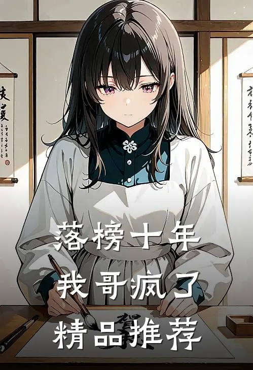 落榜十年，我哥疯了精品推荐