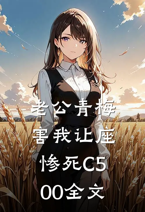 老公青梅害我让座惨死C500全文