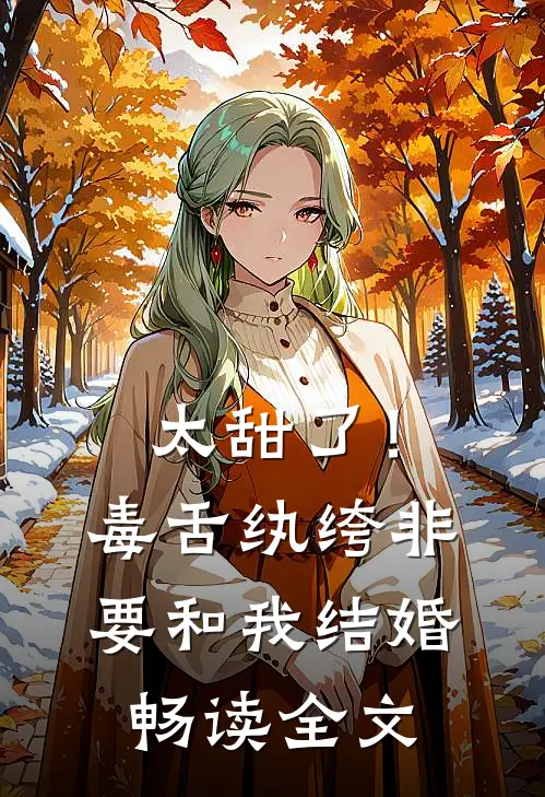 太甜了！毒舌纨绔非要和我结婚畅读全文