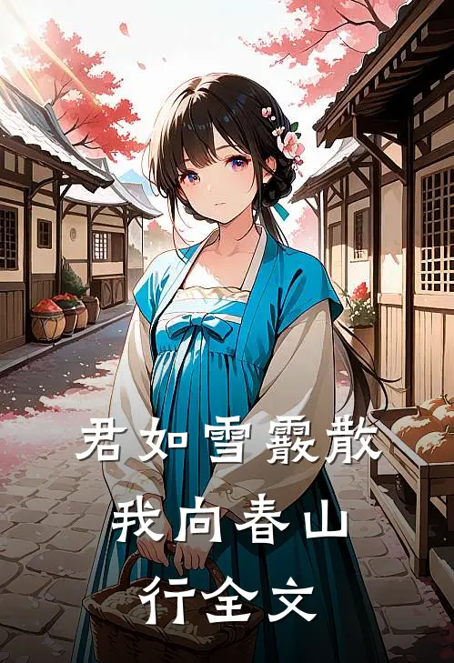 君如雪霰散，我向春山行全文