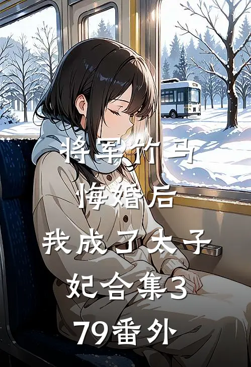 将军竹马悔婚后，我成了太子妃合集379 番外