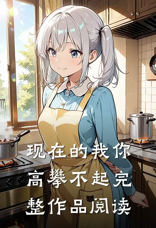 现在的我你高攀不起完整作品阅读