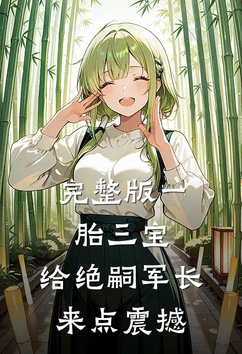 完整版一胎三宝，给绝嗣军长来点震撼