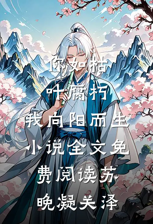 你如枯叶腐朽，我向阳而生小说全文免费阅读苏晚凝关泽